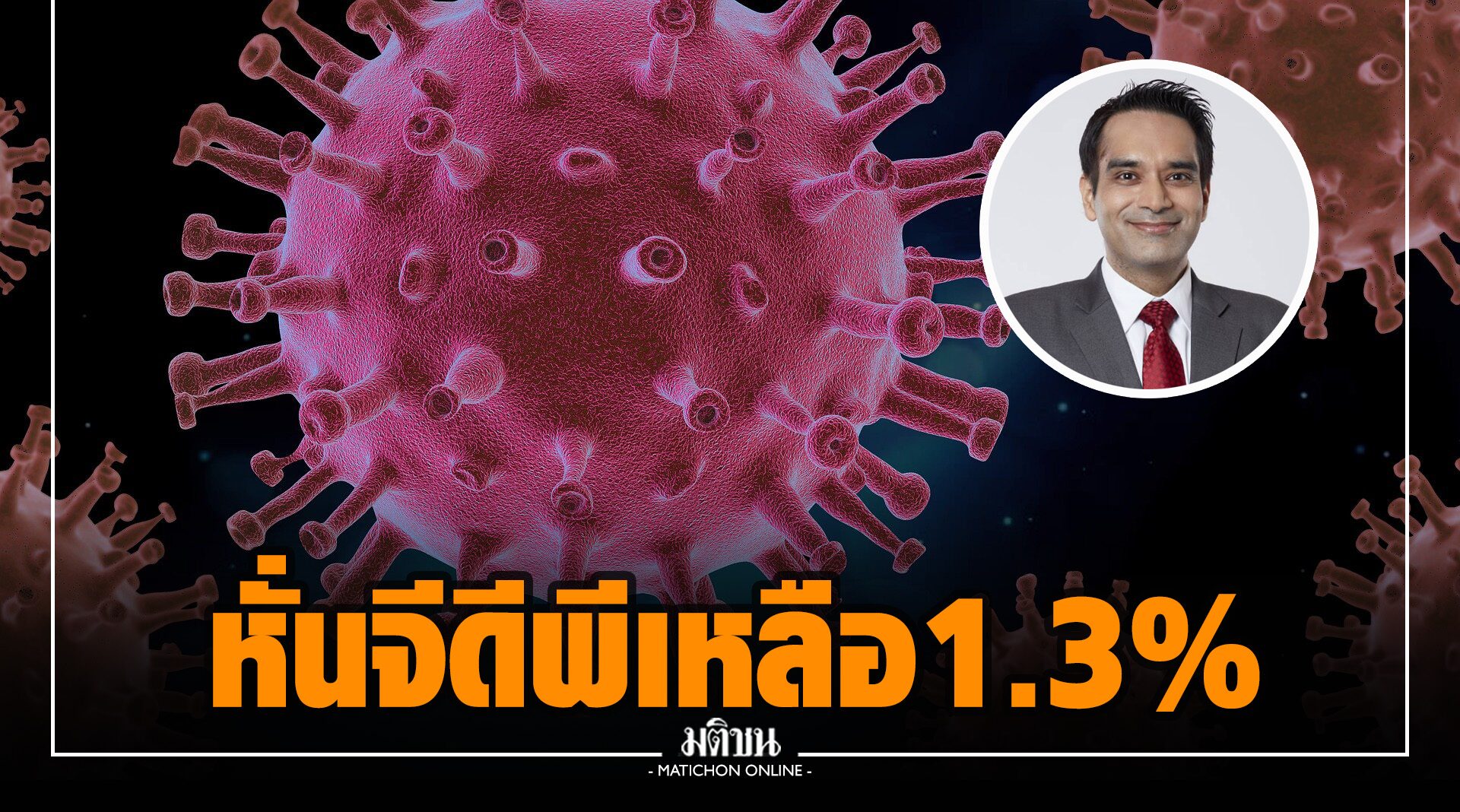 ซีไอเอ็มบีไทย หั่นจีดีพีเหลือ 1.3% ชี้ระบาดยังยืดเยื้อ วัคซีนที่มีไม่มีประสิทธิภาพต้านสายพันธุ์ใหม่