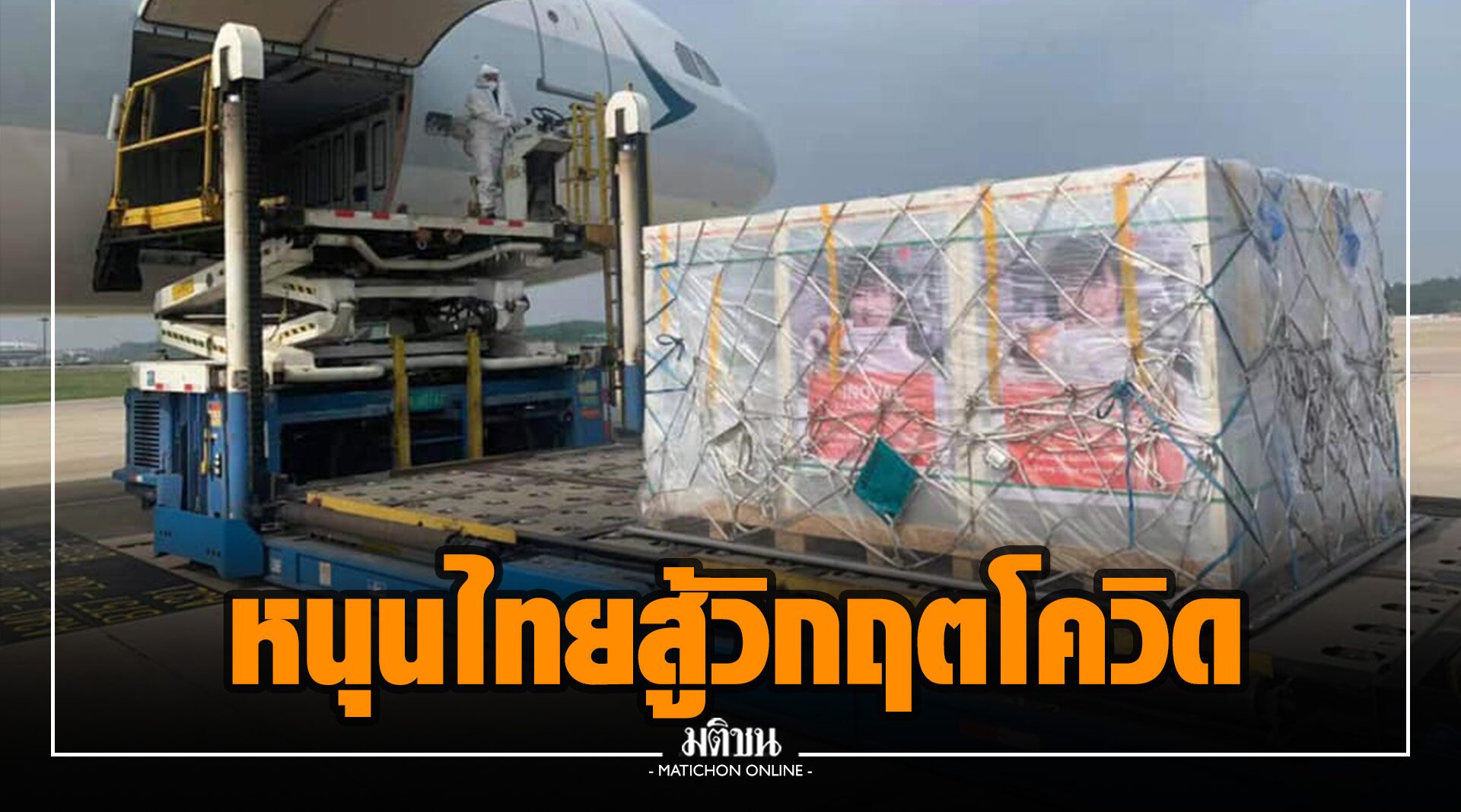 จีน หนุนไทย สู้วิกฤตโควิด เสริมสัมพันธ์ดียิ่งขึ้น เผย จัดหาวัคซีนให้แล้ว 11.5 ล้านโดส