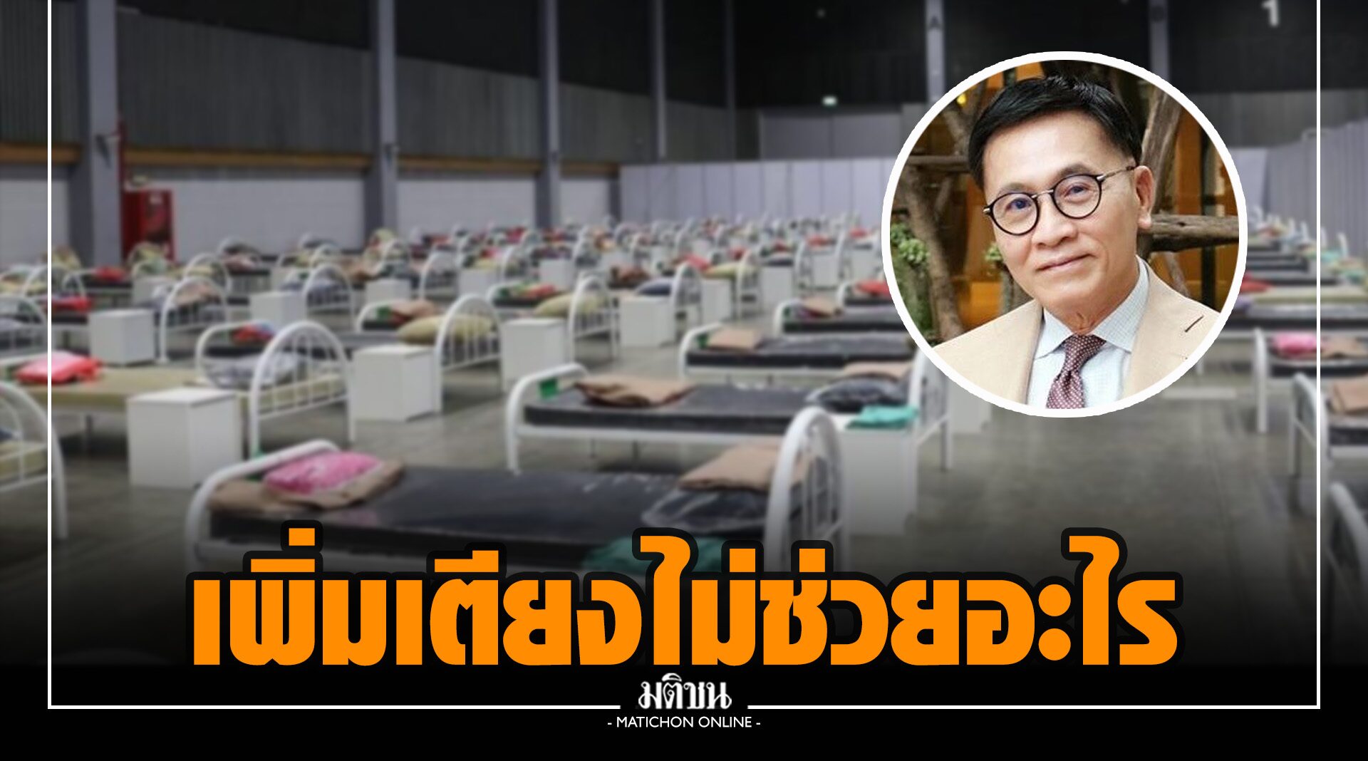 ‘หมอเรวัต’ ชี้ เพิ่มเตียงไม่ช่วย เพราะหมอ-เครื่องมือแพทย์ไม่พอ แนะทางเดียวสู้โควิดได้ คือ มีวัคซีนที่ดี