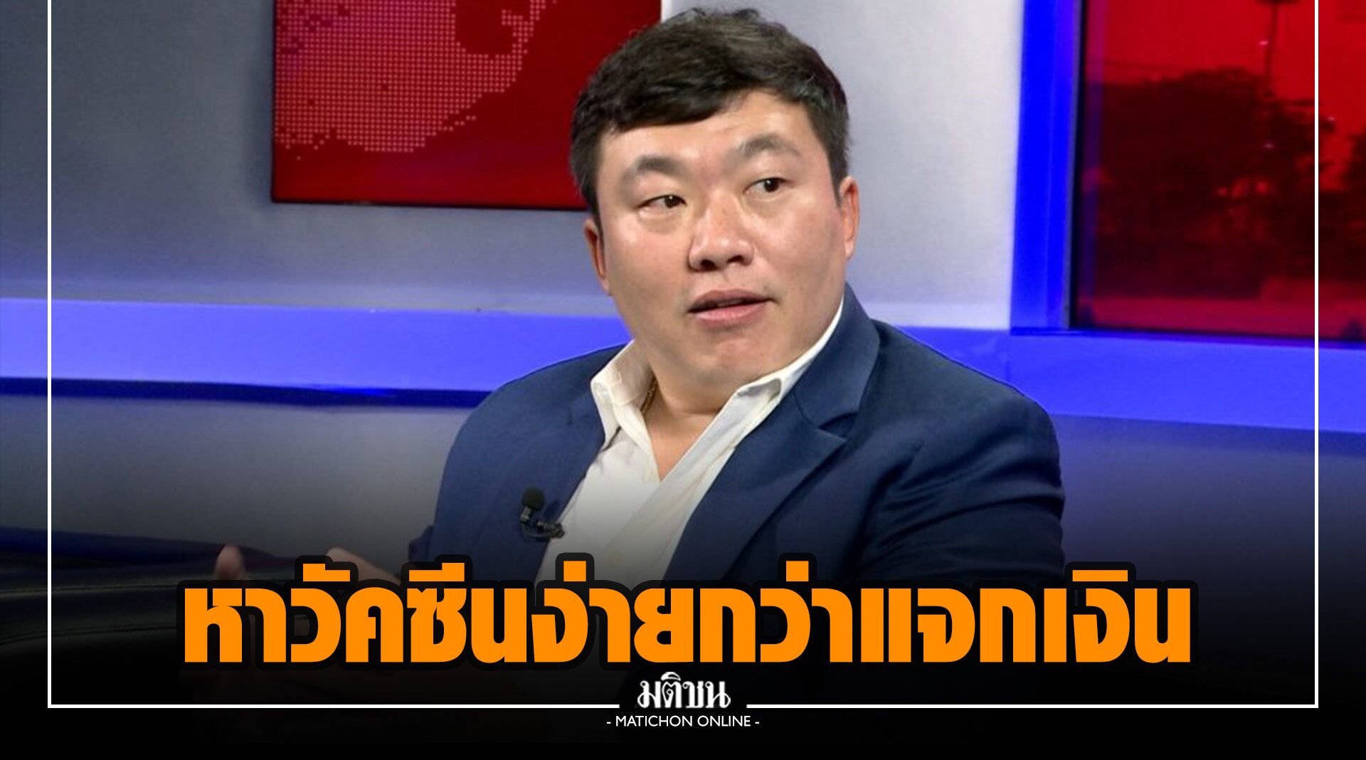 ภท.เสนอเยียวยาหา วัคซีนให้เร็วที่สุด ง่ายกว่าแจกเงิน อัด กทม. บริหารจัดการไม่เป็นระบบ