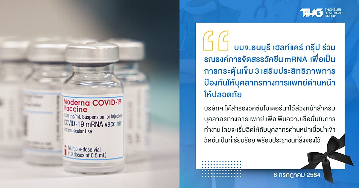 ธนบุรี เฮลท์แคร์ กรุ๊ป หนุนฉีดวัคซีน mRNA เข็ม 3 บุคลากรทางการแพทย์ ย้ำสำรอง ‘โมเดอร์นา’ ไว้ให้แล้ว
