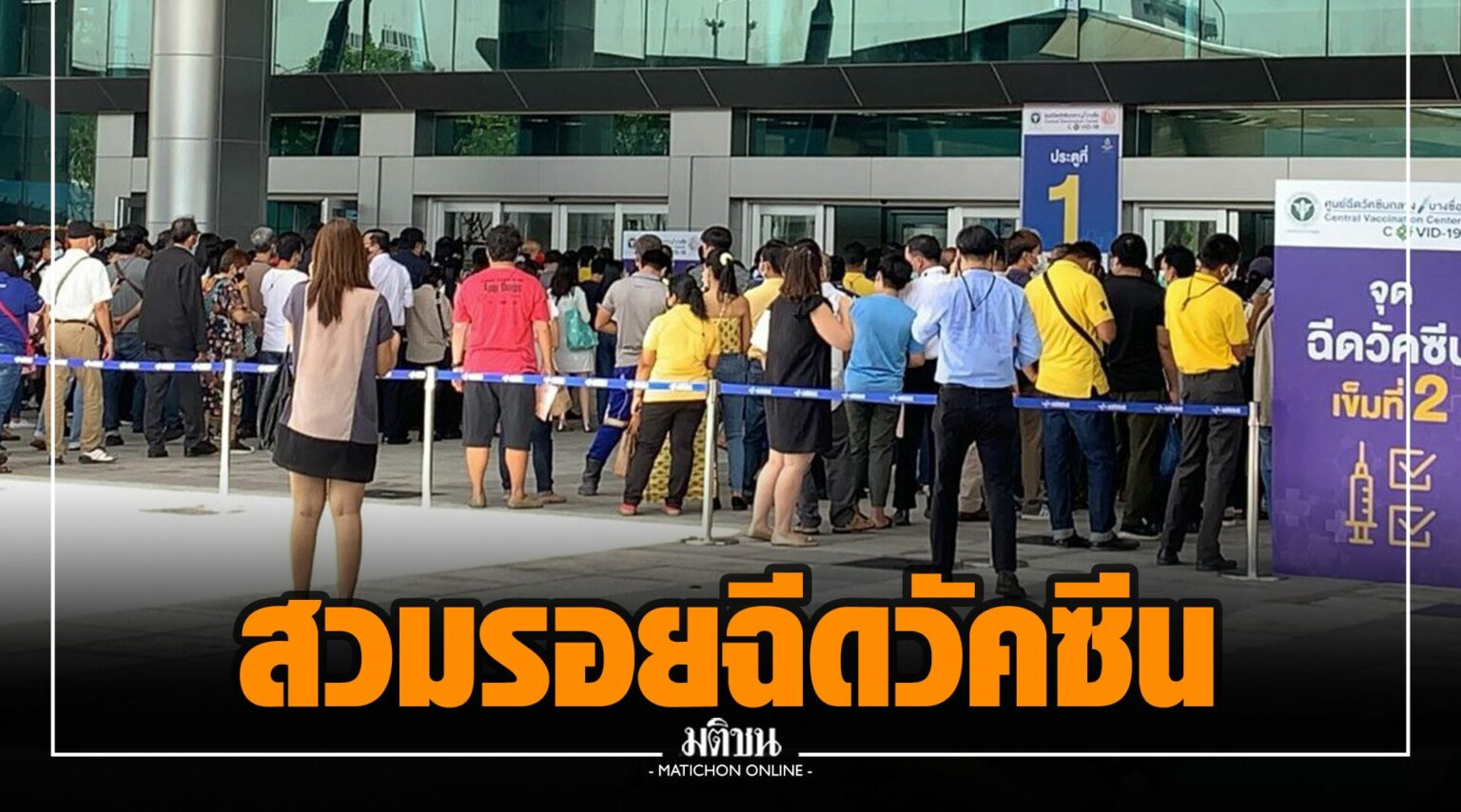 แฉมิจฉาชีพสวมรอยดูแลคนแก่ เข้ารับวัคซีนโควิด ศูนย์บางซื่อ ...