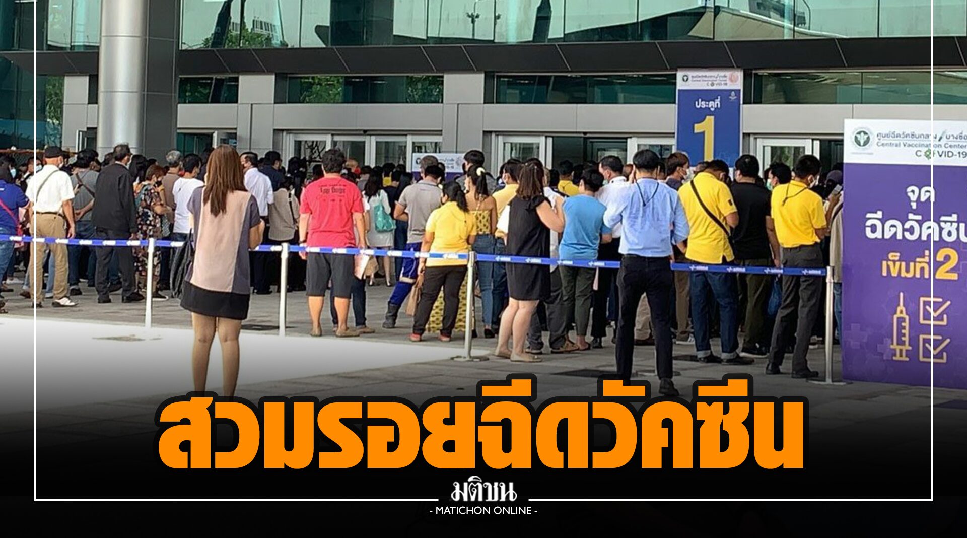 แฉมิจฉาชีพสวมรอยดูแลคนแก่ เข้ารับวัคซีนโควิดศูนย์บางซื่อ ฉีดเสร็จเททิ้ง