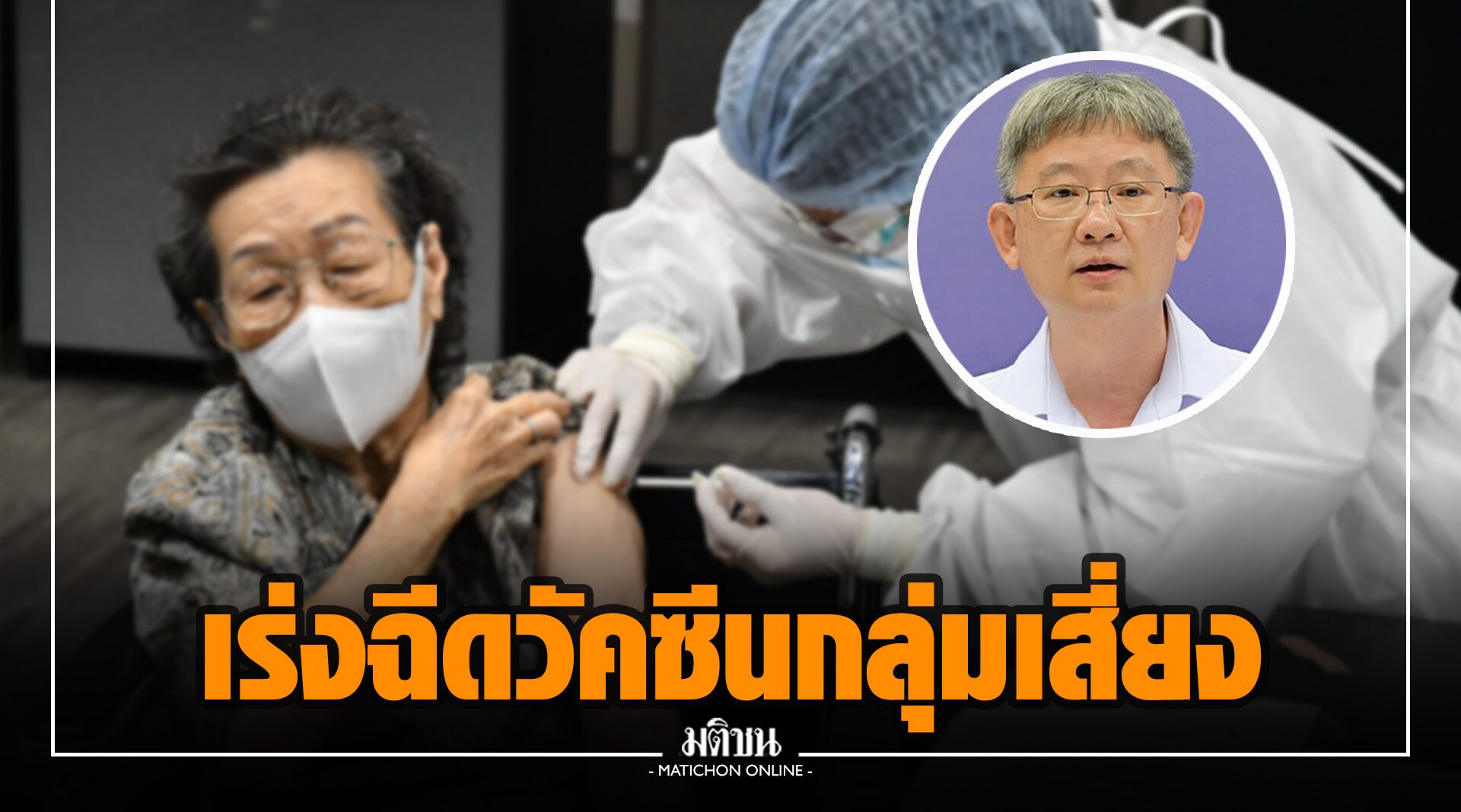 สธ.เร่งฉีดวัคซีนกลุ่มสูงอายุ-7 กลุ่มโรค ก.ค.-ส.ค. ยันส่งทั่วไทยเดือนละ 10 ล้านโดส