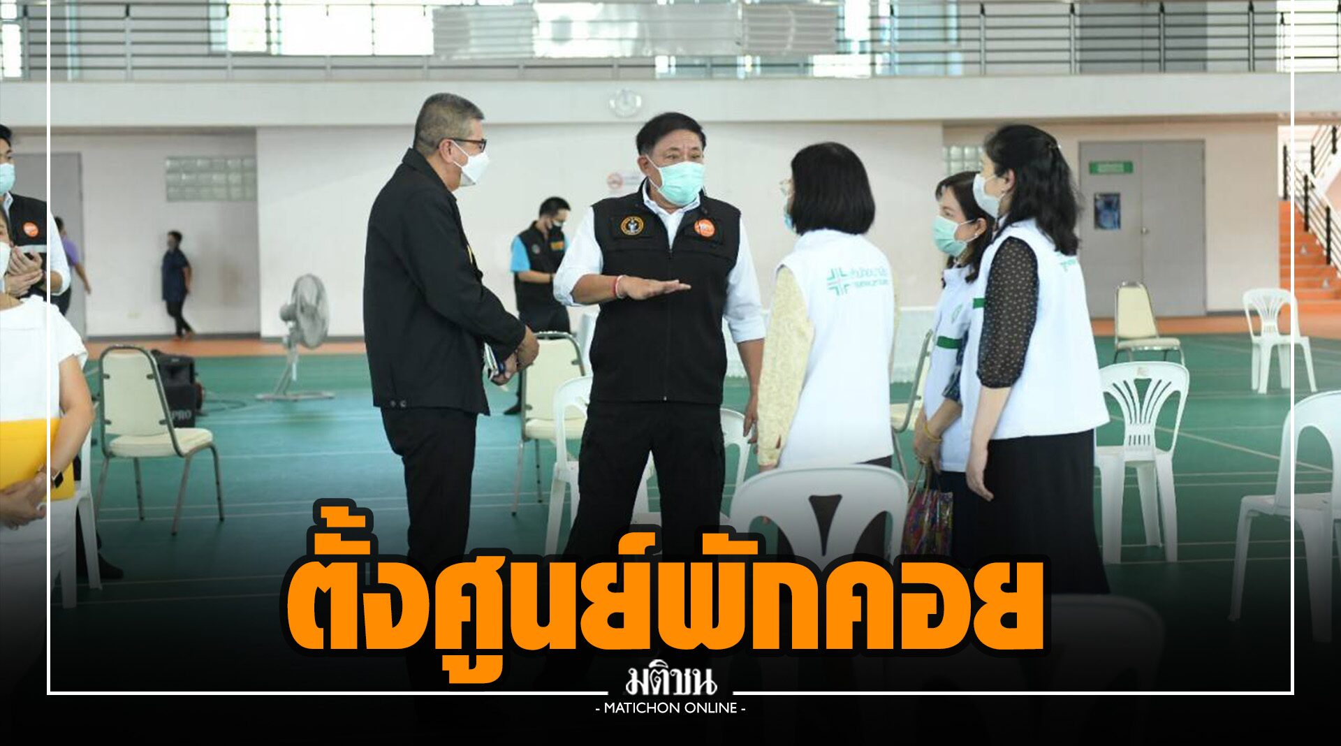 กทม.ตั้งศูนย์พักคอย 6 กลุ่มเขต แยกผู้ป่วยโควิด-19 ออกจากชุมชน ก่อนส่งโรงพยาบาล