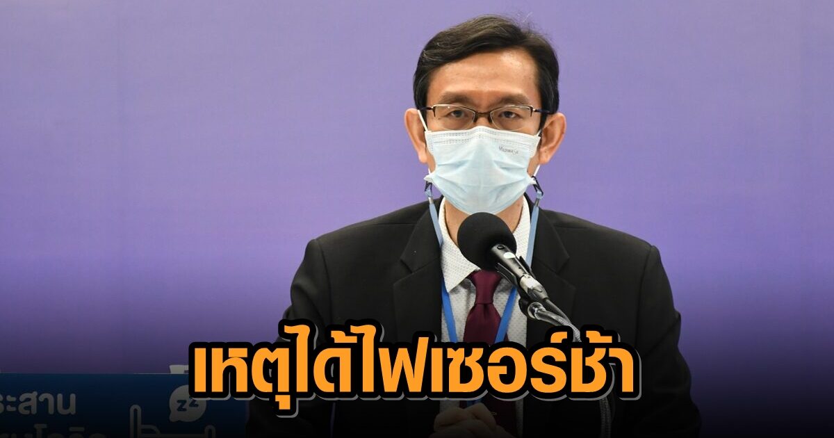 ผอ.สถาบันวัคซีนฯ เผยเหตุได้ไฟเซอร์ 20 ล้านโดส ช้า ทำจองแล้ว รอเซ็นสัญญา