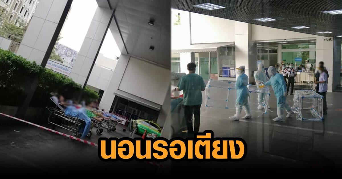 สุดสะเทือนใจ เผยภาพผู้ป่วยหลายราย ต้องนอนรอเตียงรักษา หน้าโรงพยาบาล