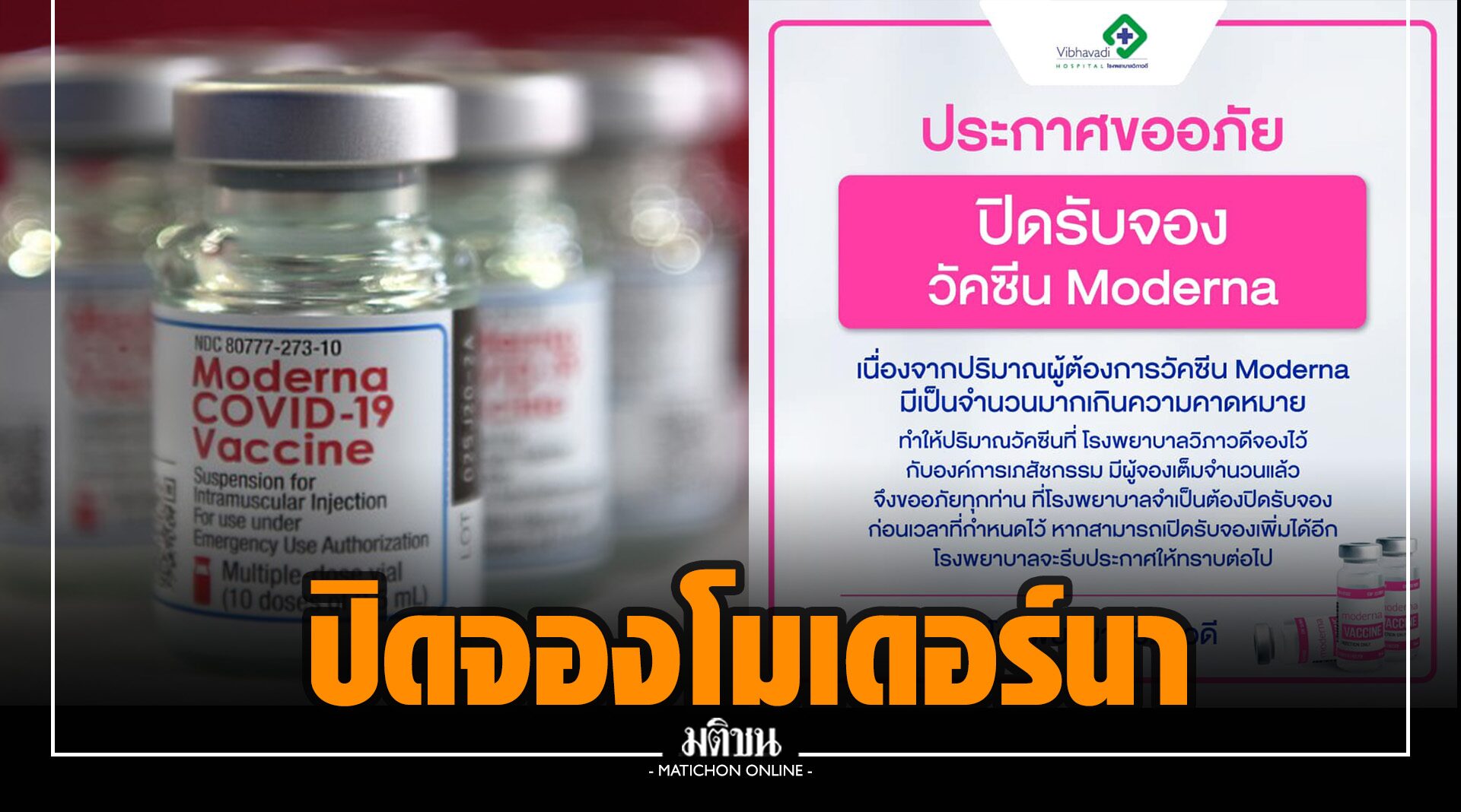รพ.วิภาวดี แจ้งปิดรับจองวัคซีนโมเดอร์นา หลังยอดจองทะลัก
