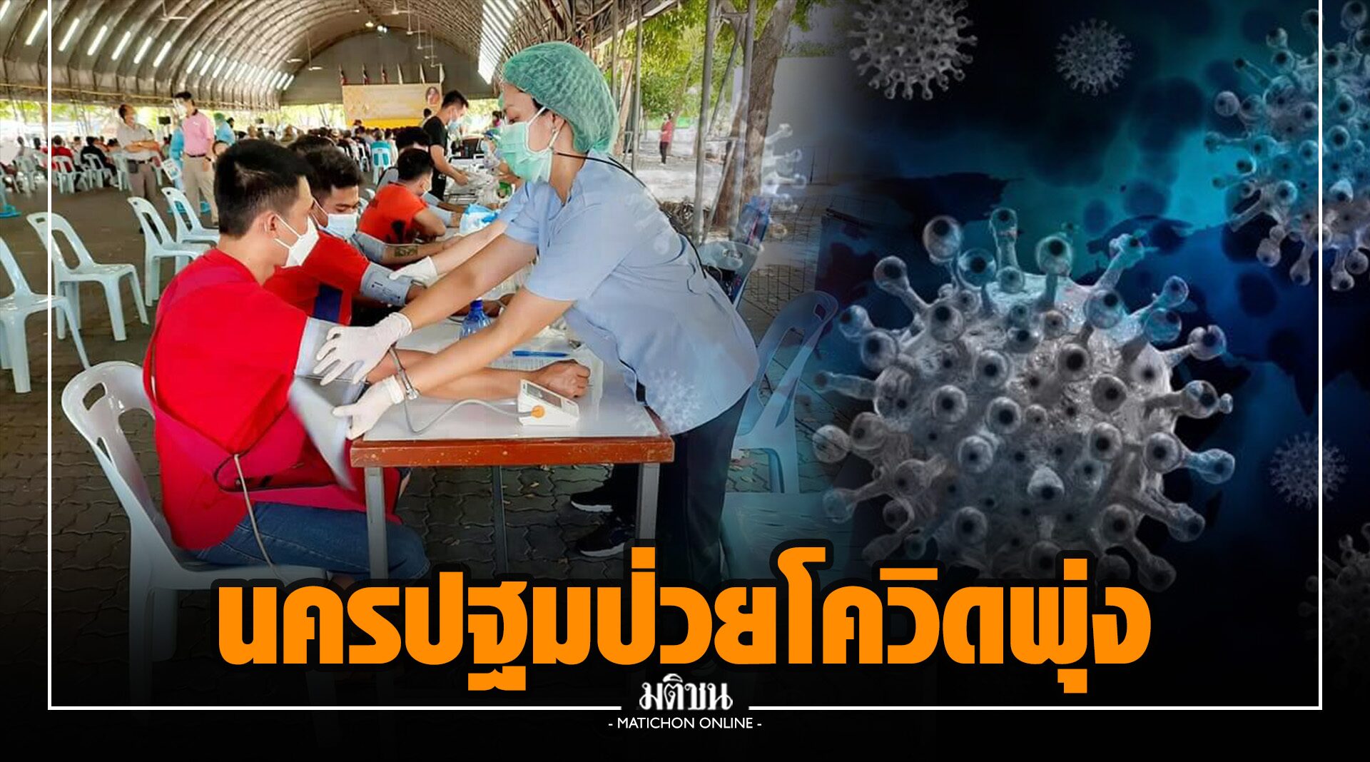 นครปฐม ป่วยโควิดเพิ่ม 230 ราย ผู้ว่าราชการจังหวัดรุดเยี่ยมจุดฉีดวัคซีน ย้ำโปร่งใส