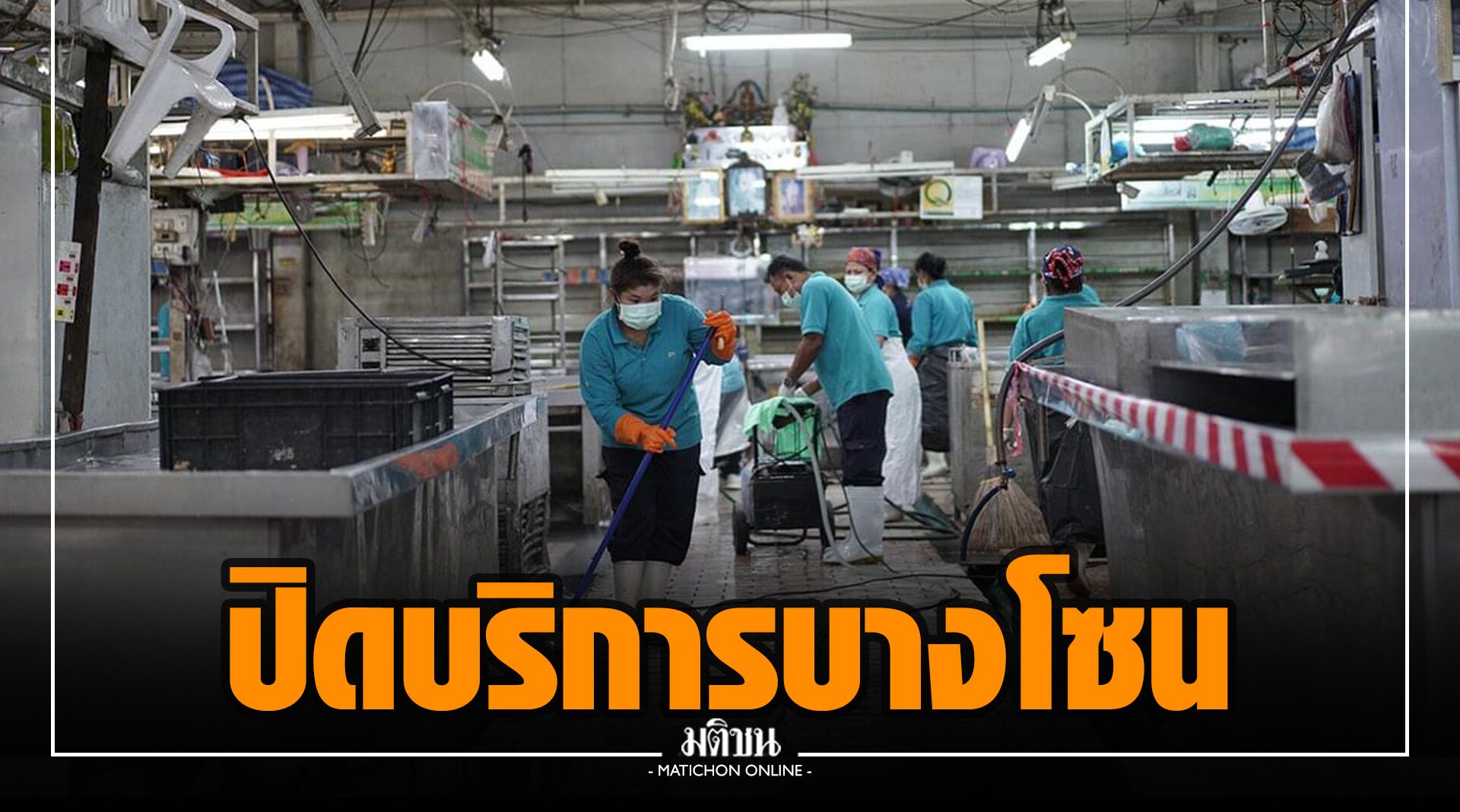 ตลาดไท ออกหลังสือแจง ปิดบริการบางโซน เตรียมวัคซีนฉีดให้คน 3,000 คน-ตั้ง รพ.สนาม ‘ร่วมใจรักษ์’