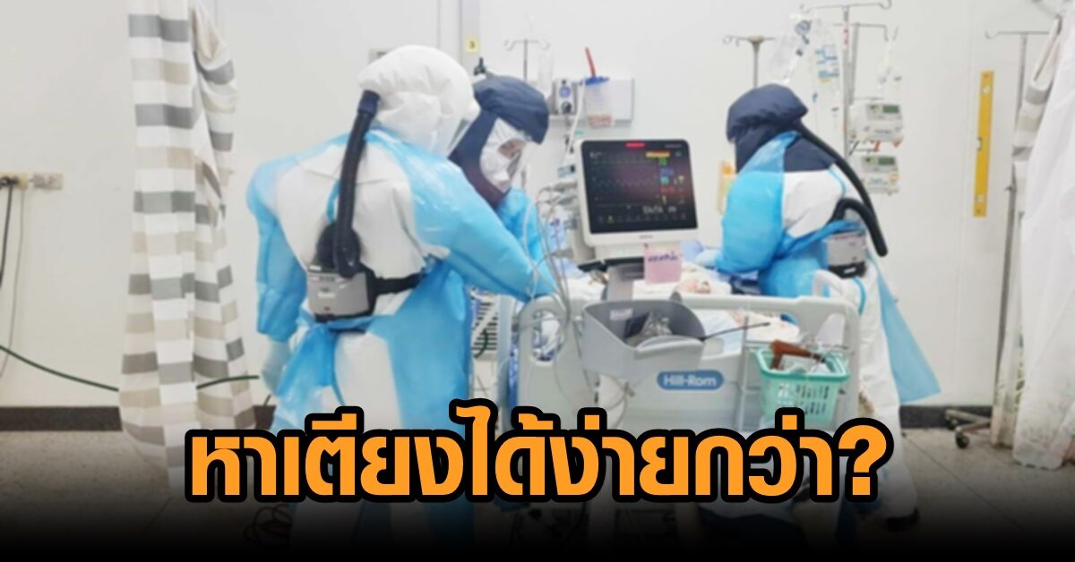 บรรยง​ วิทยวีรศักดิ์​ ชำแหละเบื้องลึก เหตุใดผู้ป่วยโควิดที่มีประกันสุขภาพเหมาจ่าย จึงหาเตียงได้ง่ายกว่า?