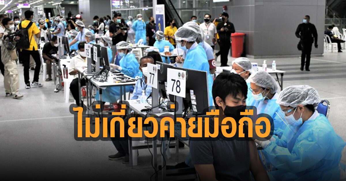 ทรูแจง กรณีขบวนการขายคิววัคซีนบางซื่อ ไม่เกี่ยวข้องกับ “ระบบ” ของค่ายมือถือ