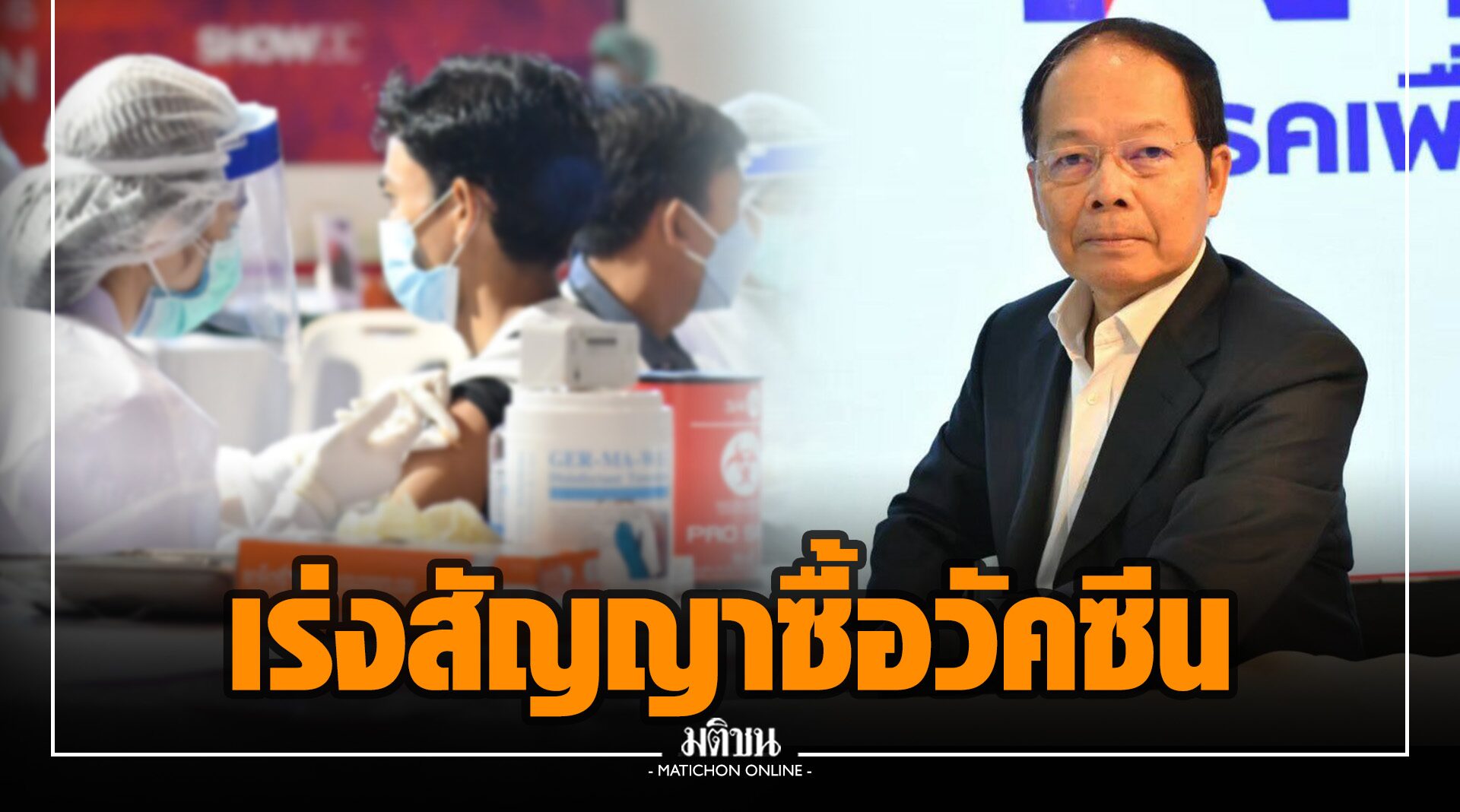 ‘นพดล’ ชม อสส.เร่งตรวจสัญญาซื้อโมเดอร์นา หวังองค์การเภสัชกรรมลุยเซ็นสัญญาซื้อวัคซีนด้วย