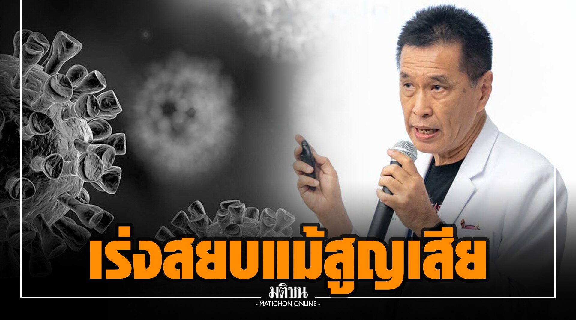 ‘หมอธีระวัฒน์’ ชี้ ‘วัคซีน-คนมีวินัย’ สู้โควิดได้ พ้อแม้สูญเสีย แต่ต้องเร่งสยบไวรัสเป็นโรคประจำถิ่น