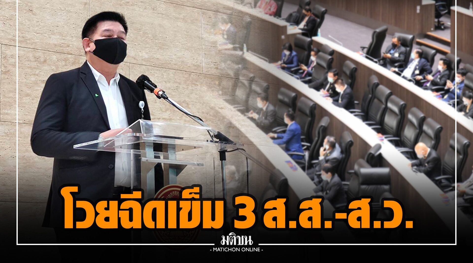 ‘สิระ’ โวย ฉีดวัคซีนเข็ม 3 ให้ ส.ส.-ส.ว. ชี้แพทย์ต้องฉีดก่อน จี้เร่งฉีดเข็ม 1-2 ให้ ปชช.