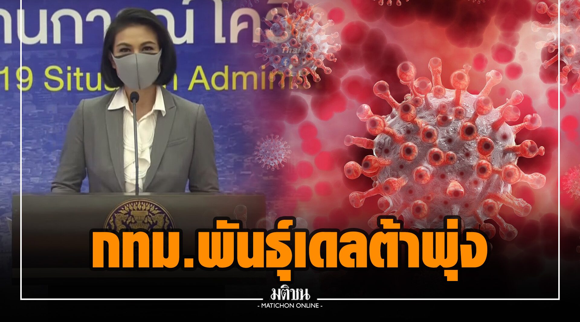โควิดกระจาย 40 จังหวัด ‘ศบค.’ เผย ‘กทม.’ พบสายพันธุ์เดลต้าพุ่ง เร่งกระจายวัคซีนเพิ่ม ห่วงผู้ป่วยอาการหนัก