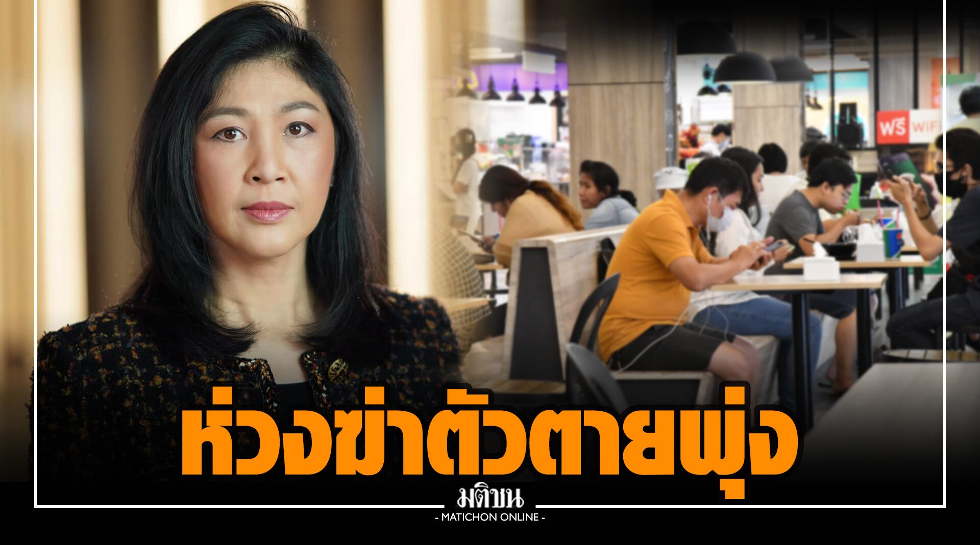 ยิ่งลักษณ์ห่วงคนไทย อัตราการฆ่าตัวตายพุ่ง จี้รัฐใส่ใจสุขภาพจิต ปชช. ควบคู่ฟื้นฟูเศรษฐกิจ