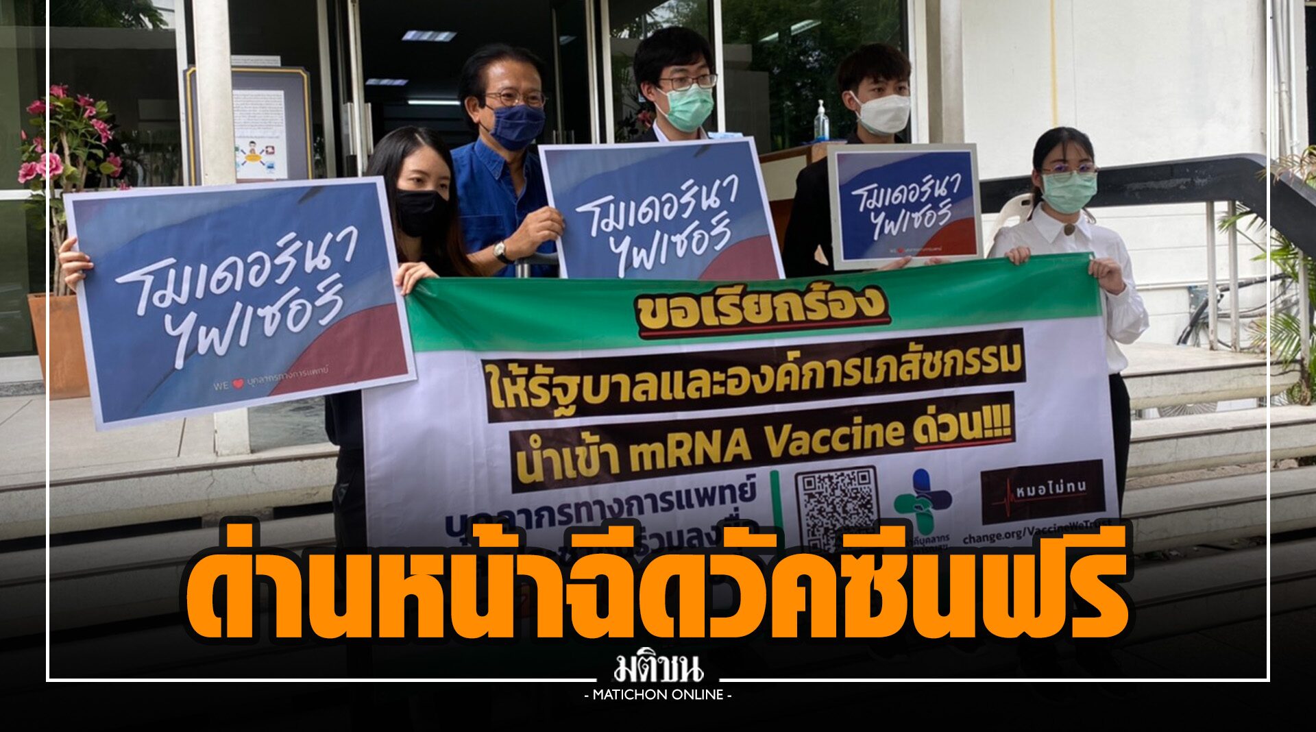 ‘แนวร่วมหมอ’ ยื่น 2 แสนชื่อ ฟาด ‘บิ๊กตู่’ ใช้ไฟเซอร์-โมเดอร์นา เป็นวัคซีนหลัก ฉีดฟรีให้ปชช.-คนด่านหน้า