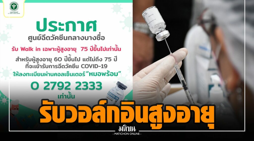 ศูนย์ฉีดวัคซีนบางซื่อ ย้ำ รับวอล์กอินเฉพาะผู้สูงอายุ 75 ปี ...