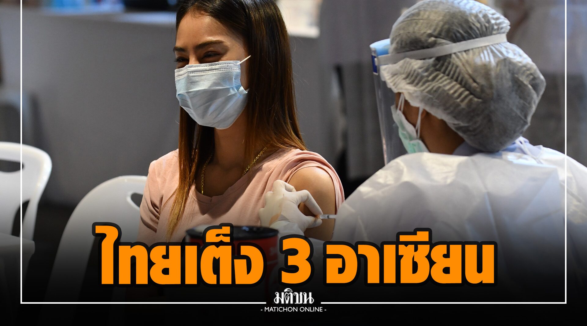 ทั่วโลกฉีดวัคซีนแล้ว 3,357 ล้านโดส ไทยอันดับ 3 อาเซียน ฉีดแล้ว 11.9 ล้านโดส