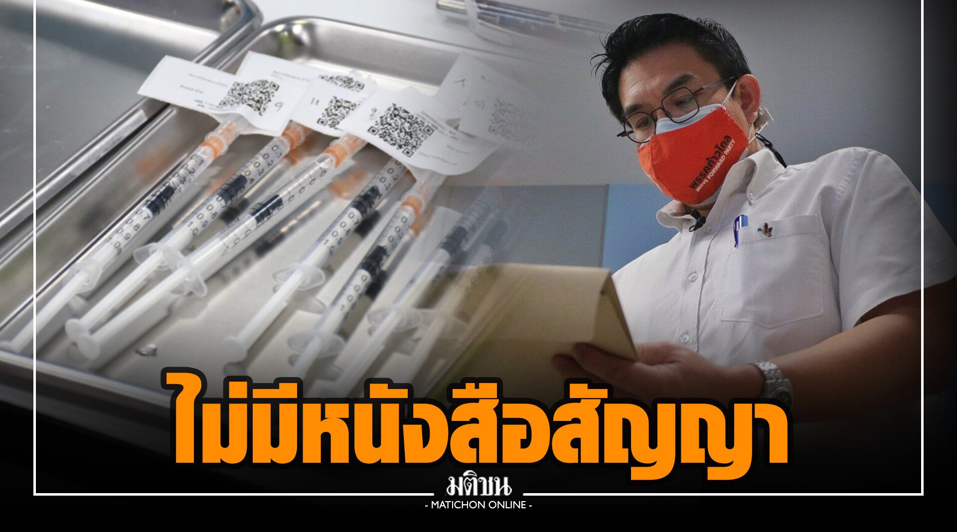 สถาบันวัคซีน แจง ‘ซิโนแวค-ไฟเซอร์’ ไม่ใช่คู่สัญญาซื้อวัคซีน จึงไม่มีหนังสือตาม ‘วิโรจน์’ ขอ