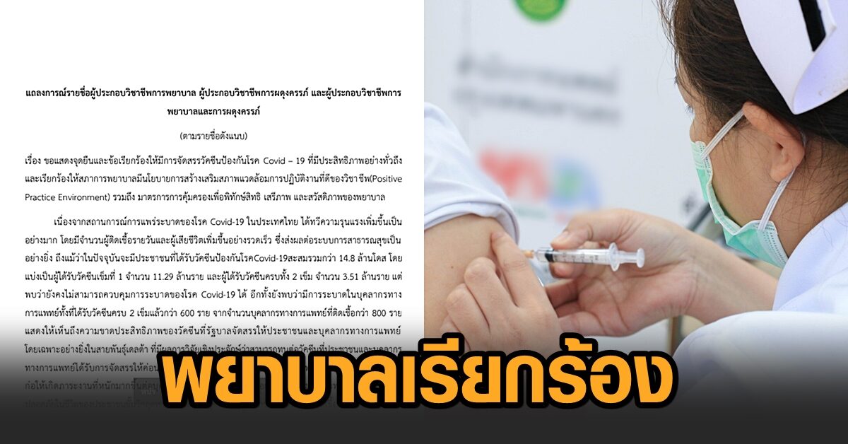 กลุ่มผู้ประกอบวิชาชีพพยาบาล เรียกร้องวัคซีน mRNA-Protein subunit ฉีดด่านหน้าและ ปชช.