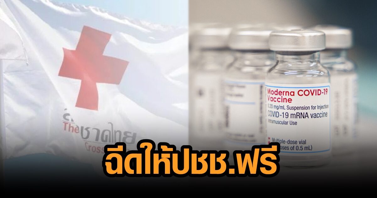 สภากาชาด เจรจา ‘โมเดอร์นา’ ซื้อวัคซีน 1 ล้านโดส  ฉีดให้ประชาชนฟรี