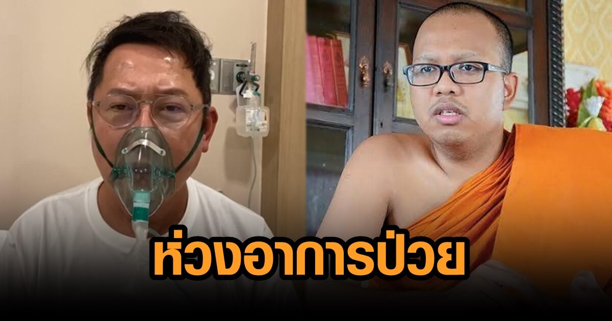 พระมหาไพรวัลย์ ห่วง ‘ณวัฒน์’ ไลฟ์เดือดค่ำนี้ กระทบสุขภาพ แนะคนใกล้ชิดเตือนใจเย็น