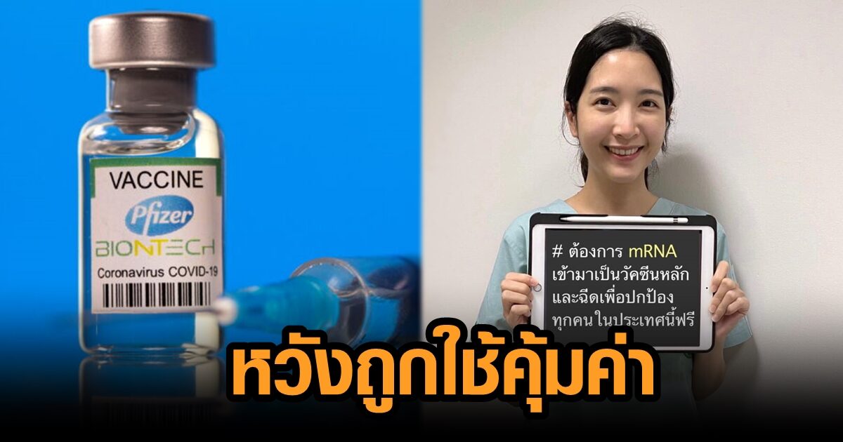 หมอพิมพ์ใจ ชี้ เกณฑ์ไฟเซอร์ ทำแพทย์หลายคนพลาดสิทธิ หวังทุกคนได้วัคซีนมีประสิทธิภาพ
