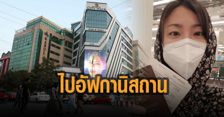 มิ้นท์ I Roam Alone ออกเดินทางไป 'อัฟกานิสถาน' คนเดียว แฟน ...