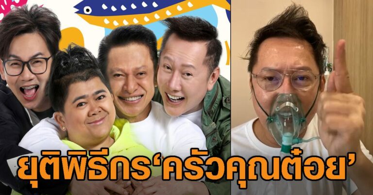 ณวัฒน์ ประกาศลาออกพิธีกรรายการ 'ครัวคุณต๋อย'