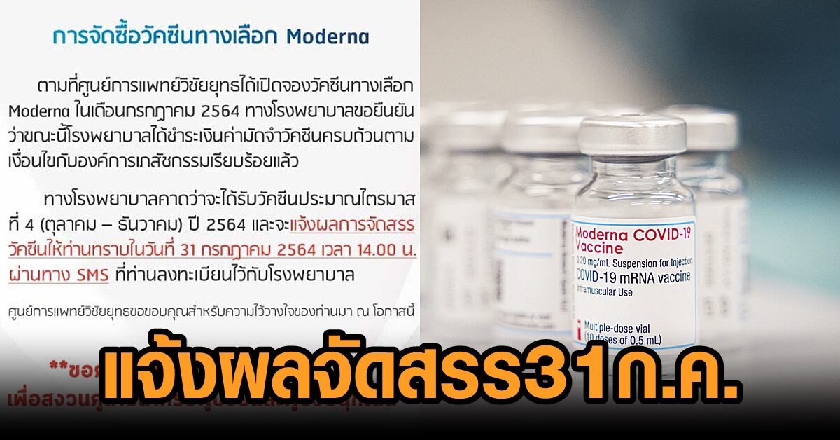 รพ.วิชัยยุทธ เผยจ่ายเงินค่ามัดจำ ‘โมเดอร์นา’ อภ.แล้ว พร้อมแจ้งการจัดสรรวัคซีนให้ลูกค้า 31 ก.ค.ทาง SMS