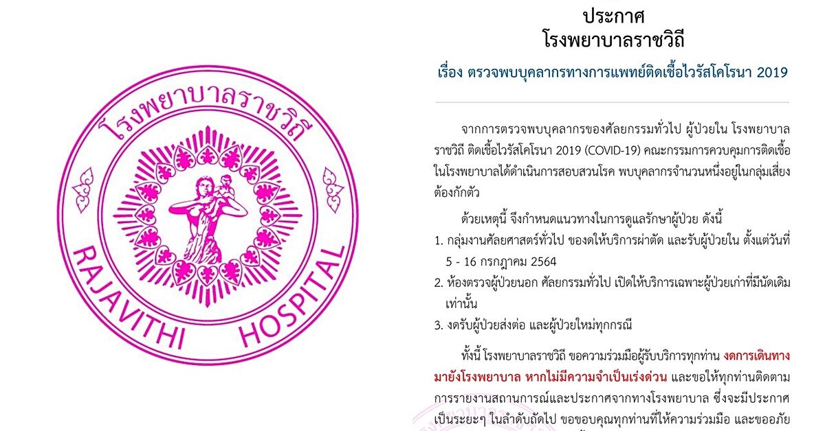 รพ.ราชวิถี พบบุคลากรทางการแพทย์ติดโควิด กลุ่มศัลยศาสตร์ทั่วไปงดผ่าตัด และรับผู้ป่วยใน 5-16 ก.ค.