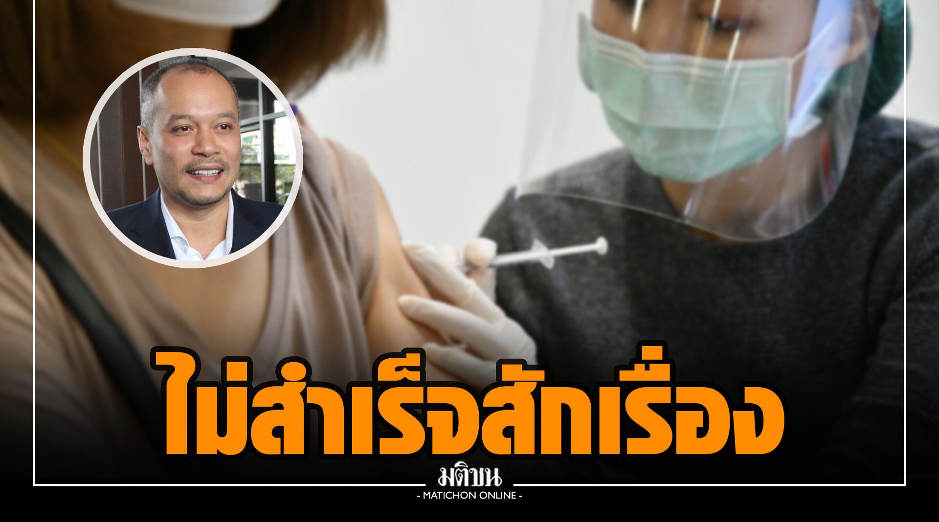 ‘ณัฐวุฒิ’ หวั่น ไฟเซอร์-โมเดอร์นา วืดนัดซ้ำ วัคซีนด่านหน้าหล่นหาย ไปอยู่บนแขนวีไอพี