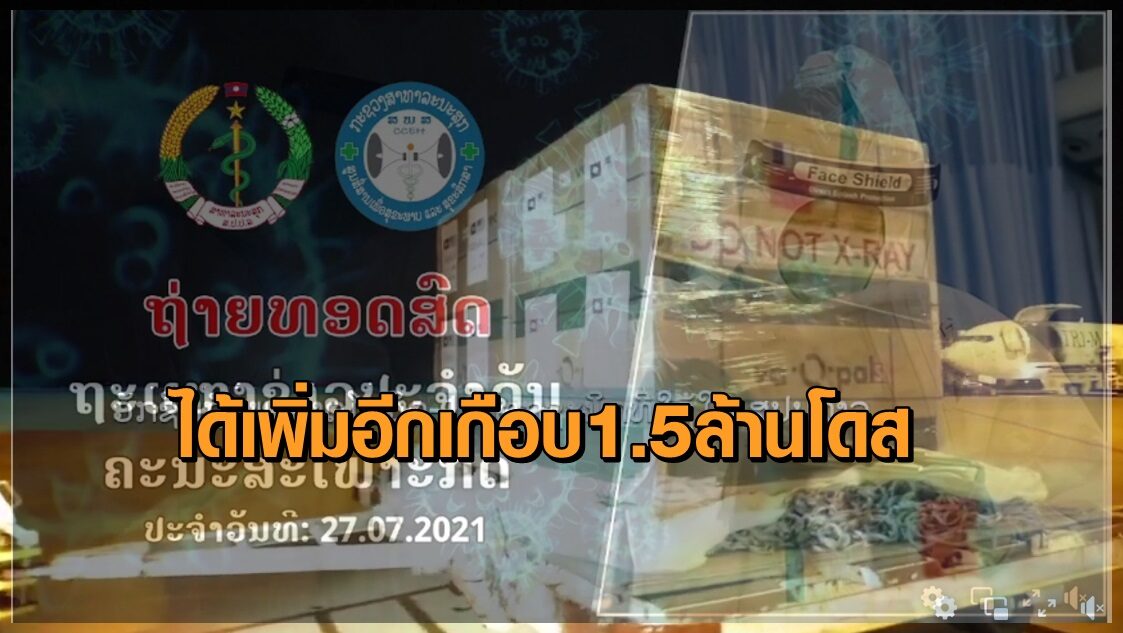 ส.ค.นี้ ‘สปป.ลาว’ ได้วัคซีนจากอังกฤษ-จีน อีก 1.41 ล้านโดส