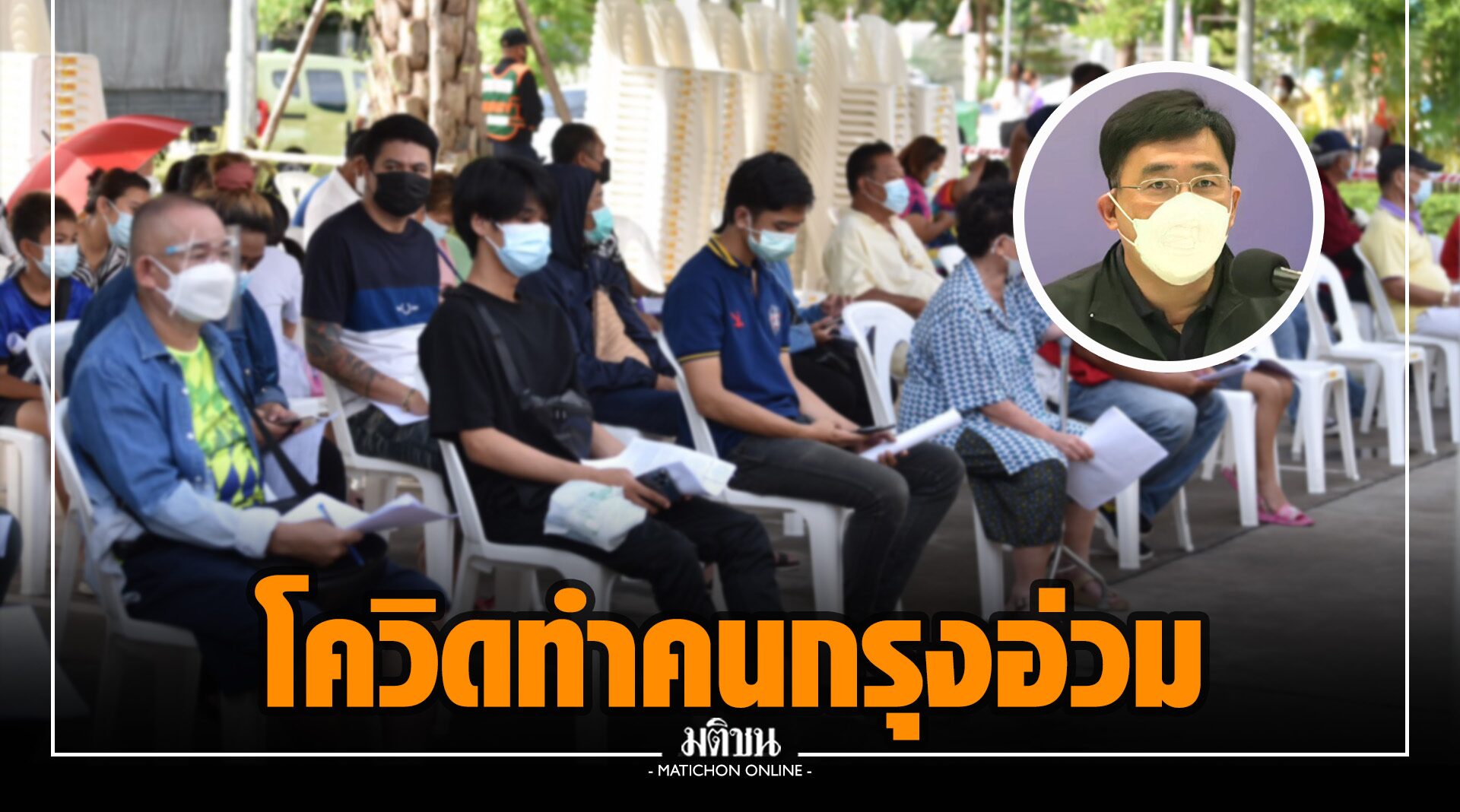 สธ.รับโควิดทำคนกรุงอ่วม ชี้สังคมเมืองซับซ้อน กลุ่มเสี่ยงเข้าไม่ถึงการรักษา-วัคซีน ดันทีม CCRT รุกช่วย