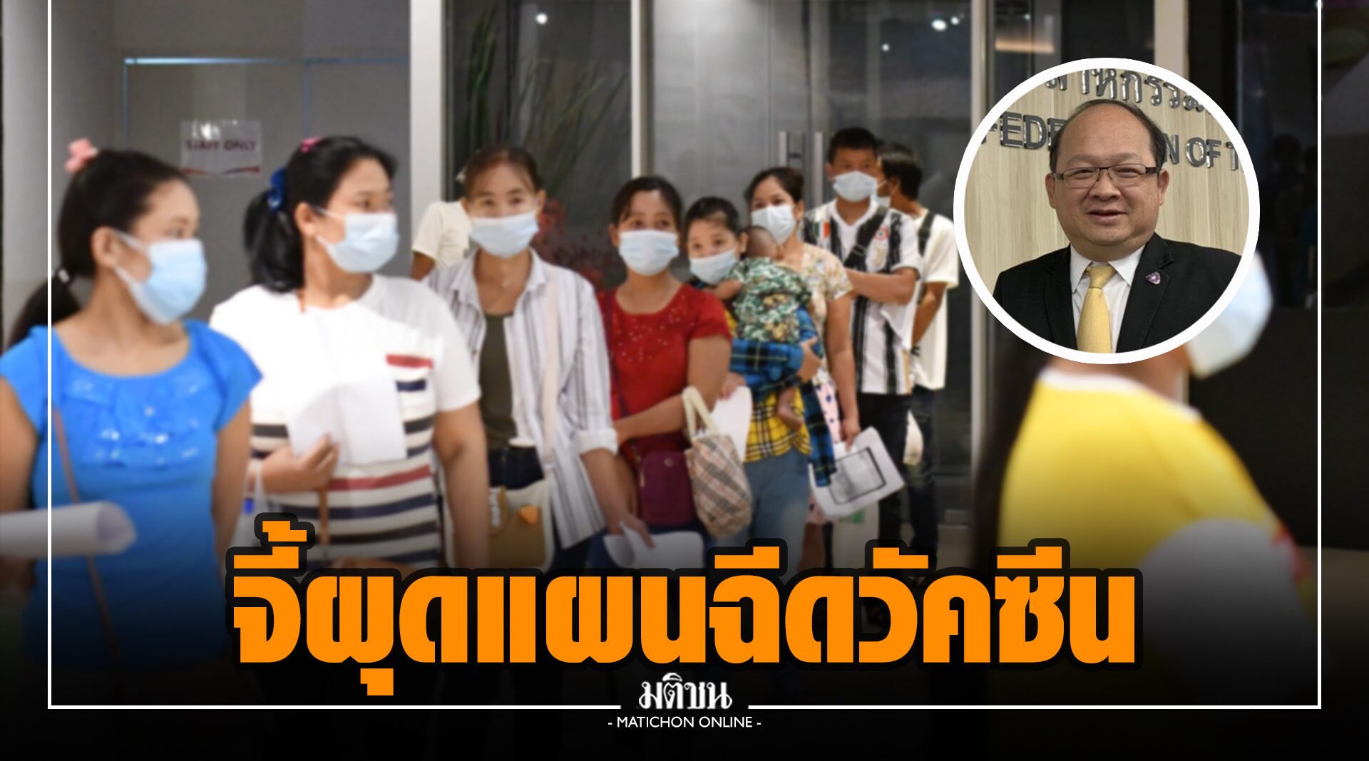 ส.อ.ท.จี้รัฐผุดแผนฉีดวัคซีน-ชุดตรวจ ใส่เงินเข้าระบบอีก 1 ล้านล.ช่วยเอสเอ็มอีก่อนสาย