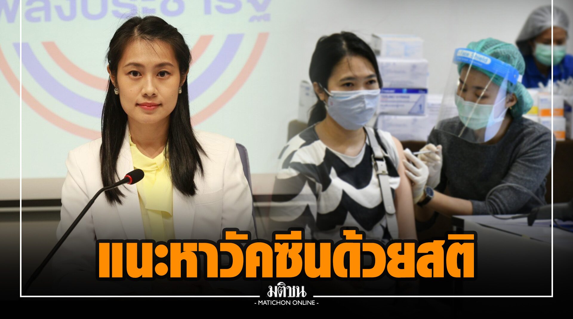 โฆษกพปชร. แนะ ‘ศุภชัย’ รับแรงกดดัน จัดหาวัคซีนด้วยสติ เหตุครม.ร่วมตัดสินใจต้องหนักแน่ เพื่อประเทศพ้นวิกฤต