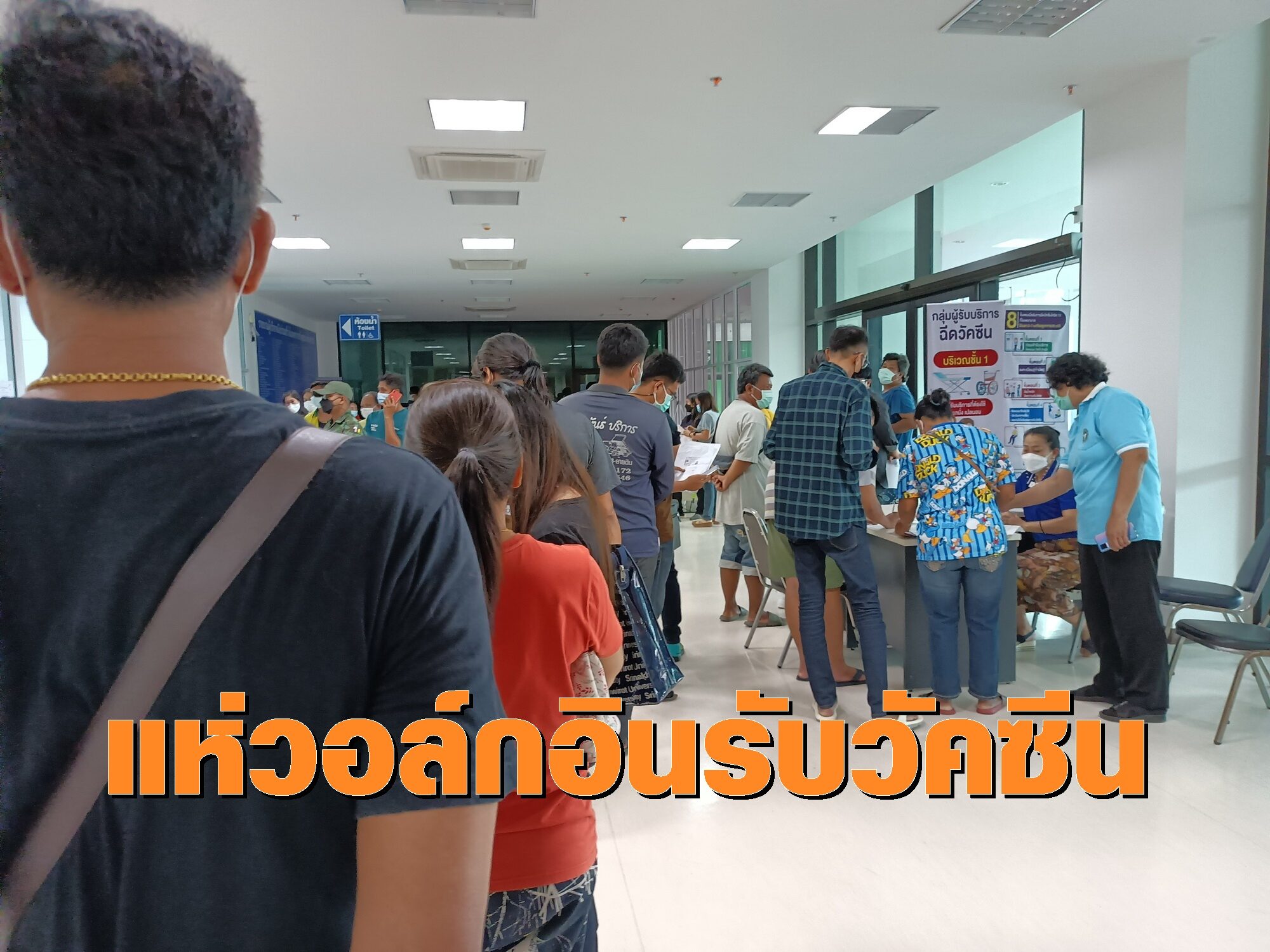 ชาวฉะเชิงเทราเซ็ง! เจอข่าวลือวอล์กอินรับวัคซีน สุดท้ายแค่ลงทะเบียนรอรับ