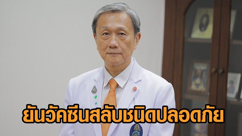 แพทย์ศิริราชยันวัคซีนสลับชนิดปลอดภัย ย้ำ! รุ่น 2 ยังไม่เกิดในปีนี้ วอน ปชช.เข้าฉีด