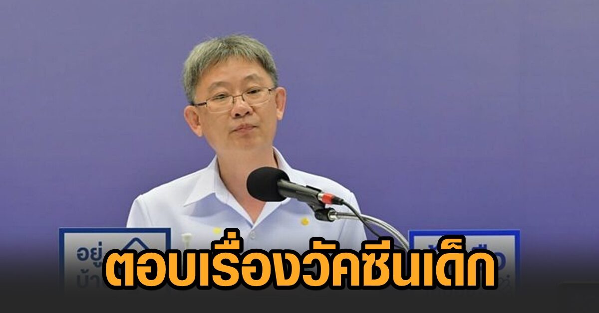 แพทย์แจง ‘วัคซีนสำหรับเด็ก’ ต้องได้รับยินยอมจากพ่อแม่ ชี้ เป็นกลุ่มอัตราตายต่ำ สธ.เร่งพิจารณาความปลอดภัย