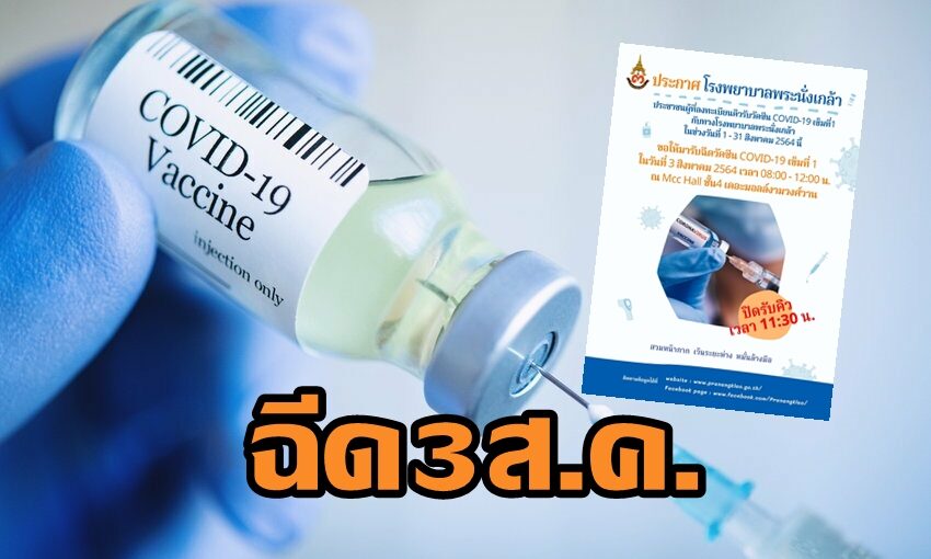 รพ.พระนั่งเกล้า แจ้งปชช. เข้าวัคซีนรับเข็มแรก 3 ส.ค.นี้ที่เดอะมอลล์งามวงศ์วาน