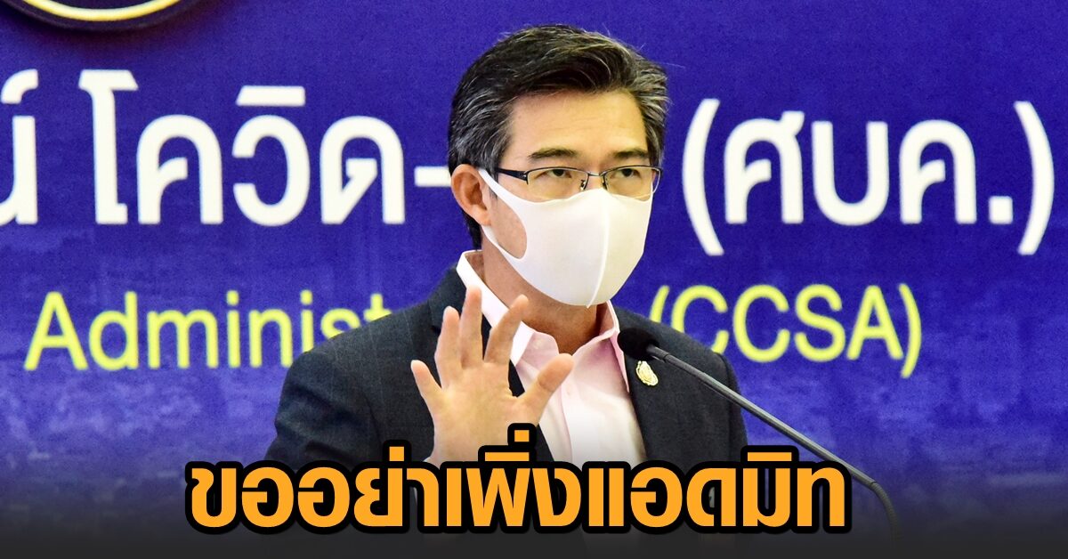 ‘ศบค.’ ปรับแผนเพิ่มเตียง ปรับวอร์ดโรงพยาบาลรับ ‘ผู้ป่วยโควิด’ ส่วนผู้ป่วยทั่วไปขออย่าเพิ่งแอดมิท