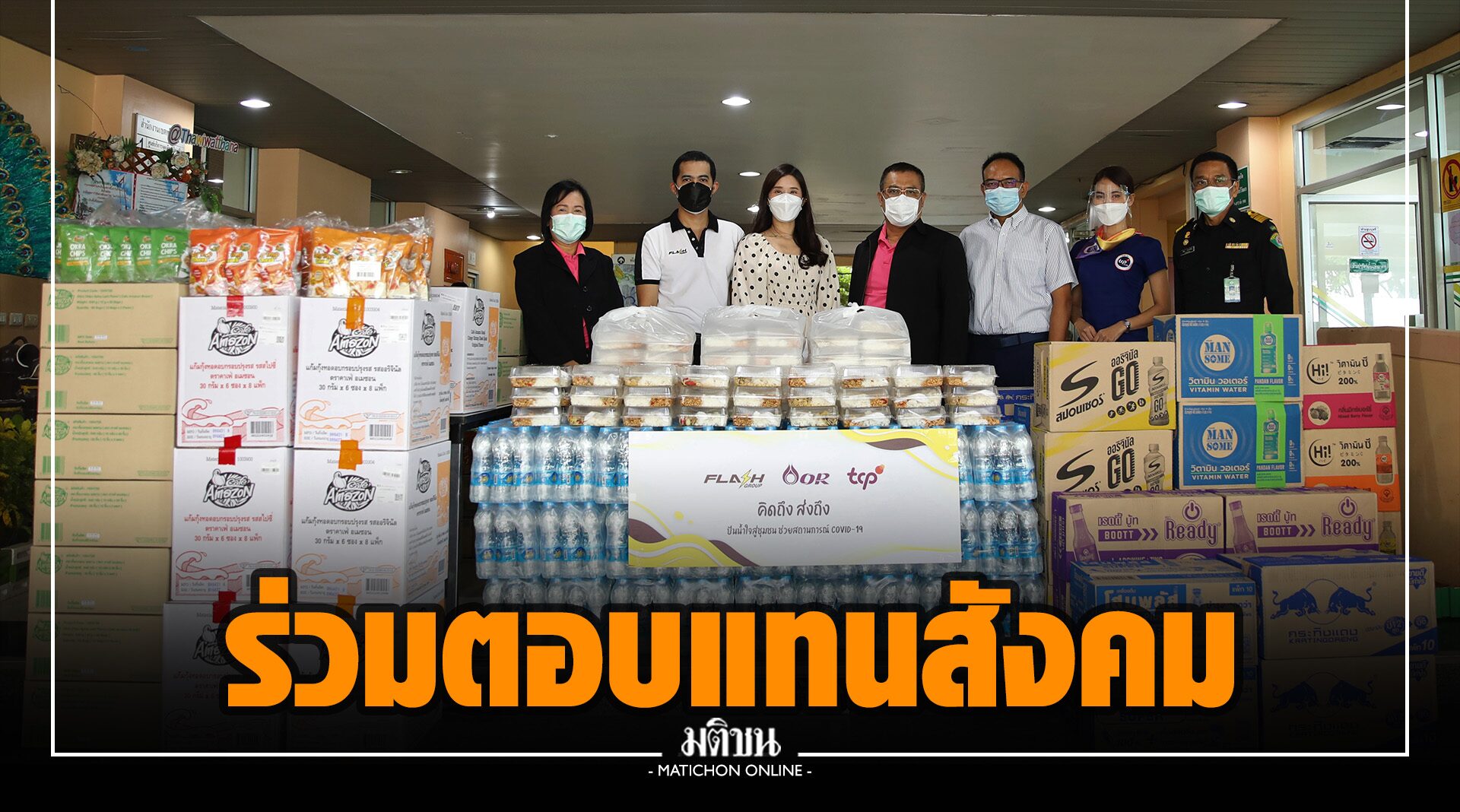​แฟลช กรุ๊ป-โออาร์-กลุ่มธุรกิจ TCP ตอบแทนสังคม จับมือทำโครงการ ‘คิดถึง ส่งถึง’ บรรเทาเดือดร้อนโควิด