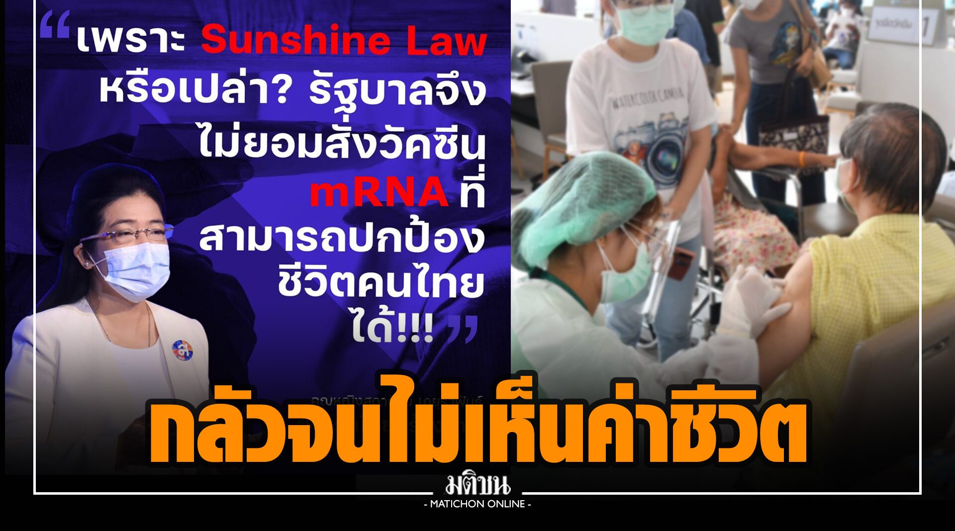 หญิงหน่อย จี้ รบ.เร่งนำเข้าวัคซีน ป้องเชื้อกลายพันธุ์ ลั่น อย่ากลัวแสงสว่าง จนไม่เห็นค่าชีวิตคนไทย