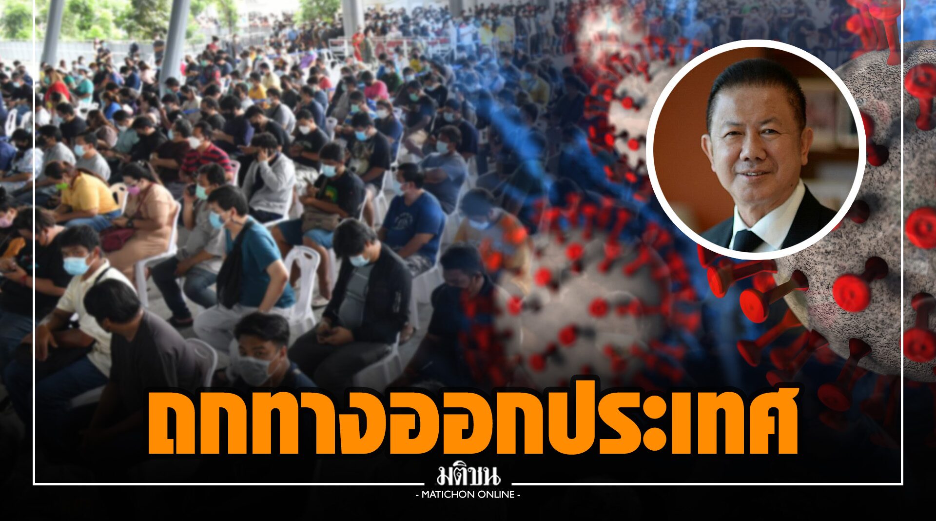 หอการค้า 5 ภาค ถกทางออกประเทศ ย้ำวัคซีนคือคำตอบ วอนรัฐเร่งคัดกรองเดินทางข้ามจังหวัด-ผุดมาตรการเยียวยา