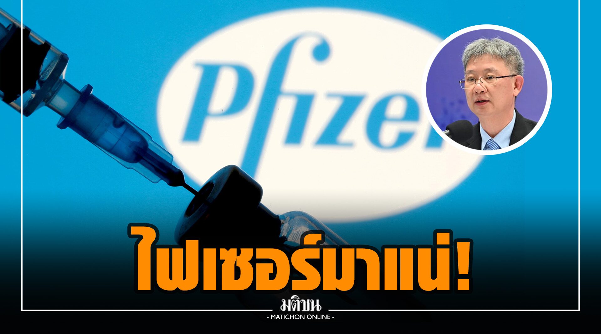 ไฟเซอร์ 1.5 ล้านโดส มาแน่! ก.ค.นี้ ใช้คลังเก็บ -70 องศา หมอโอภาสยัน มีวัคซีนโควิดฉีดตามแผน 10 ล./เดือน