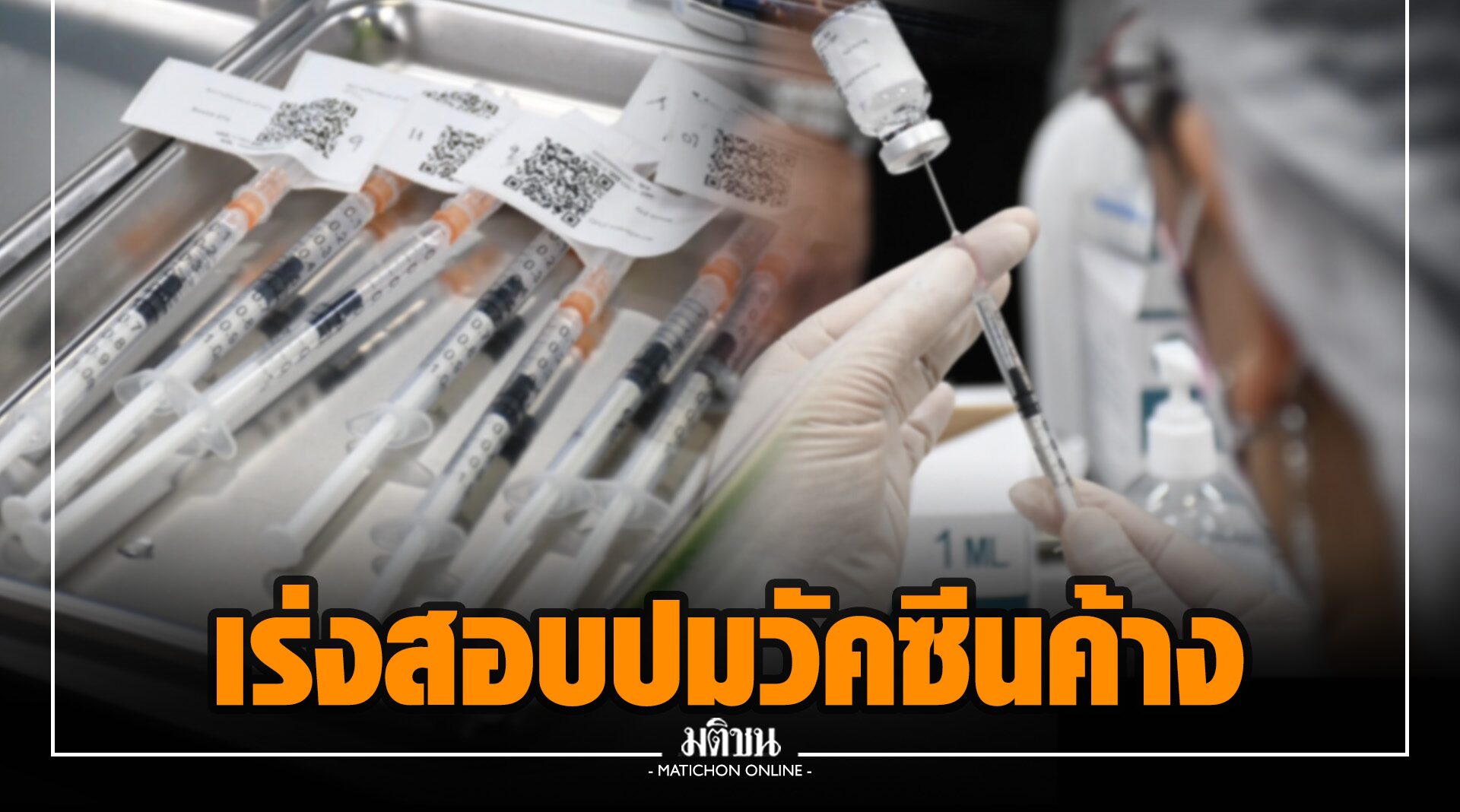 สธ.เร่งประสานจว.ตรวจสอบปมวัคซีนค้าง 2 ล้านโดส ในภูมิภาค คาดเหตุคีย์ข้อมูลซ้ำซ้อน