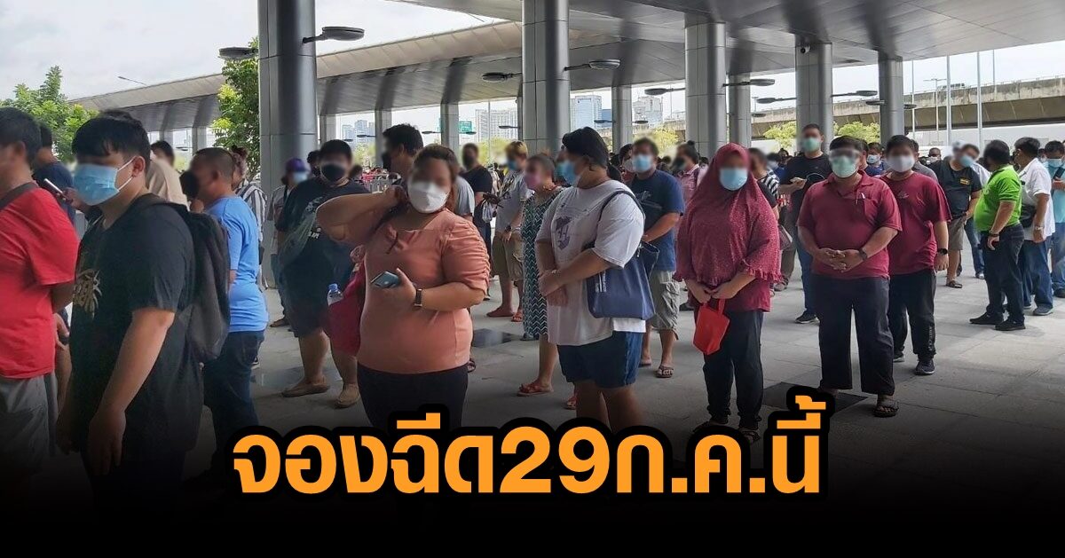 ศูนย์วัคซีนฯ บางซื่อ เร่งเก็บตกกลุ่มเสี่ยง เปิดให้ปชช.ทั่วไป จองฉีด ตั้งแต่ 29 ก.ค.นี้