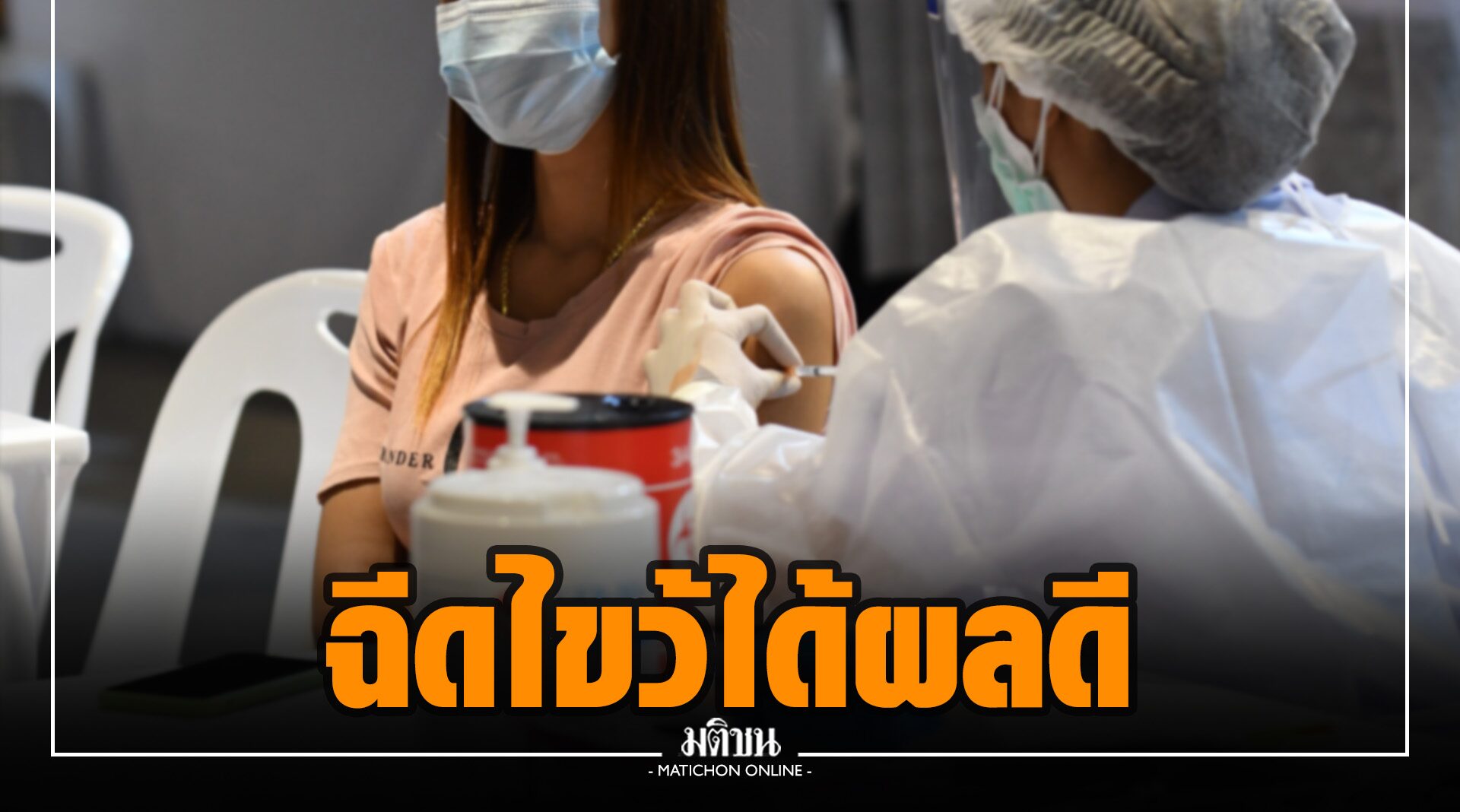 แพทย์แนะฉีดวัคซีนไขว้ได้ผลดี จี้ผู้เกี่ยวข้องหาให้หลากหลาย-เพียงพอ